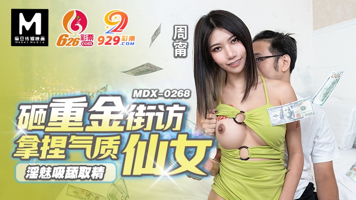 MDX0268 砸重金街坊拿捏氣質仙女 淫魅吸舔取精 PPP Porn 精選亞洲素人成人影片