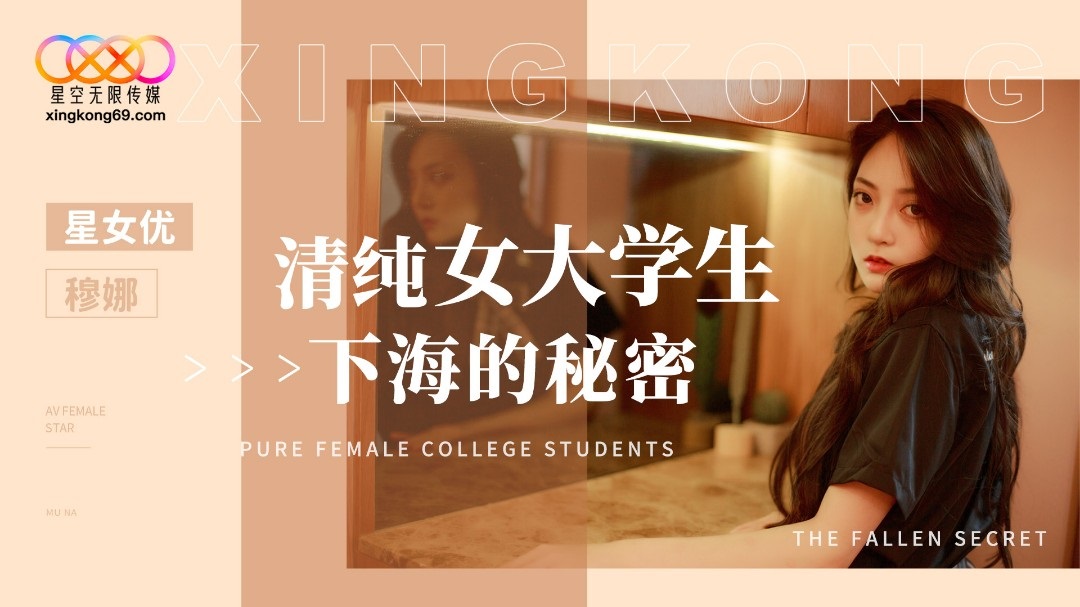 XK8191 清純女大學生下海的秘密 PPP Porn 精選亞洲素人成人影片