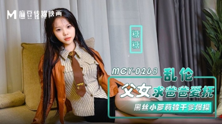 MCY0268 亂倫父女請爸爸愛撫 PPP Porn 精選亞洲素人成人影片