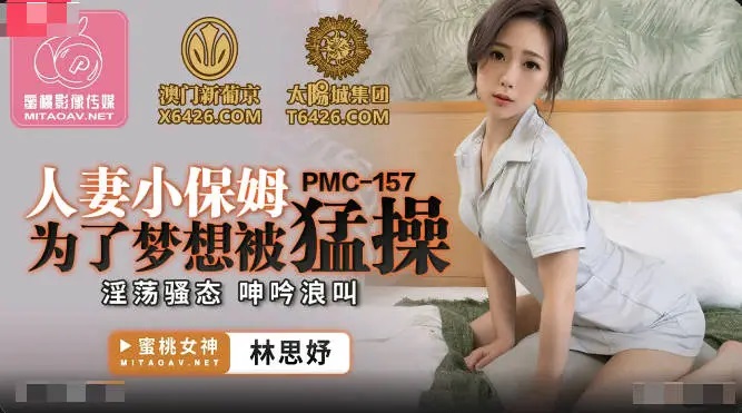 PMC157 人妻小保姆為了夢想被猛操 淫蕩騷態 呻吟浪叫 PPP Porn 精選亞洲素人成人影片