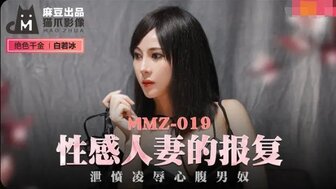 MMZ019 性感人妻的報復 白若冰