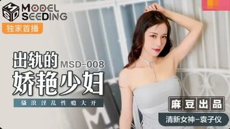 MSD008 出軌的妖艷少婦 淫亂性瘾大開