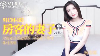 91CM183 Fuck my wife for rent