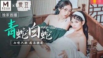 MAD020 青蛇與白蛇 七情六慾痛與快感