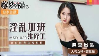 MSD029 淫亂加班維修工 日以繼夜狂亂榨精