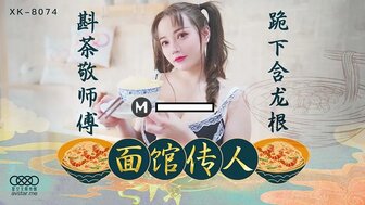 XK8074 麵館傳人 斟茶敬師傅 跪下吞龍根