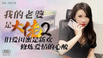 XK8078 我的老婆是大佬 [2] 舊愛閨蜜是新歡