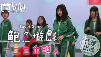 鮑魚遊戲 123木頭人