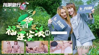 DYTM010 抖陰旅行射 [10] 福建安溪茶園