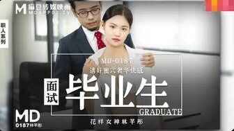 MD0187 面試畢業生為生活只能給面試官幹一炮換取工作