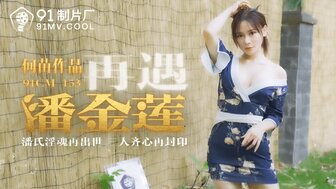 91CM153 threesome sealed horny demon