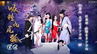 JD081 吸精九尾狐家族 三隻妖精不把你榨乾不罷休