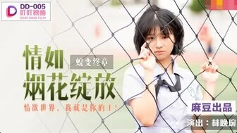 DD005 兌變之情如煙花綻放