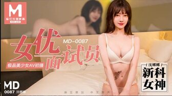 MD0087 女優面試員 極品美少女被猛插內射