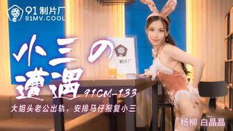 91CM133 Wife take revenge on mistress