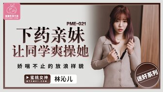 PME021 Let's a friend to fuck sister after using sex potion