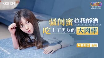 XKG124 Girlfriend's best friend seduces me when girlfriend was drunk