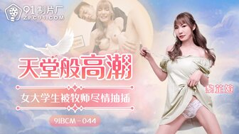 91BCM044 University student gets fucked by Priest and gets orgasm like heaven