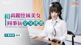 XKG137 lewd colleague provides footjob and having sex