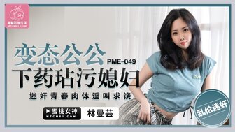 PME049 Pretty woman gets dragged by her father-in-law