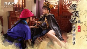 XSJ152 擼頂記之太后的寢宮