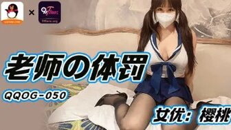 QQOG050 老師的體罰
