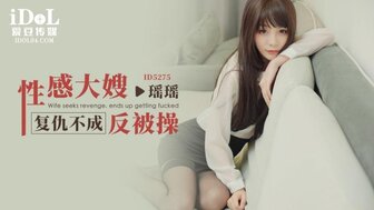ID5275 性感大嫂復仇不成反被操