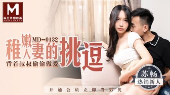 MD0132 稚嫩人妻的挑逗 背著叔叔去做愛