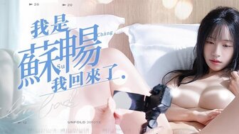 MD0190-4 我是蘇暢我回來了[EP4] 陽光早晨的完美性愛