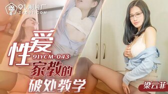 91YCM043 Lewd private tutor sex education
