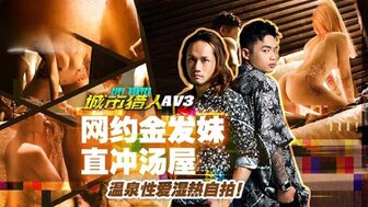 MTVQ22-AV3 City hunter[EP3AV] Hookup a girl and fucking in hot spring resort