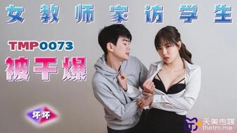 TMP0073 女教師家訪學生被幹爆