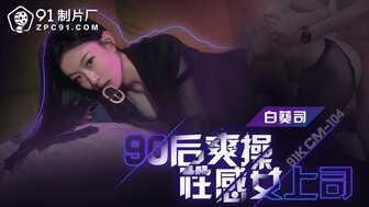 91KCM104 Junior fucks her sexy manager in suit