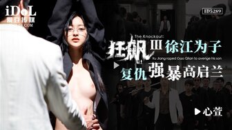 ID5289 狂飆[3] 江為子復仇強暴高啟蘭