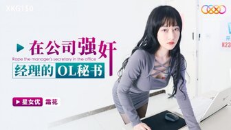 XKG150 在公司強上經理的OL秘書