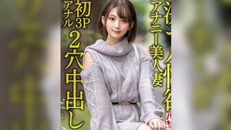 328HMDNV595 超美人妻3P 按摩棒肉棒菊花小穴二穴中出
