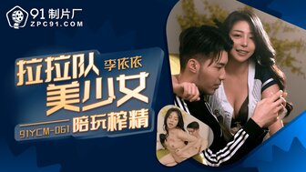 91YCM061 Cheerleading girls uses her pussy to support her team