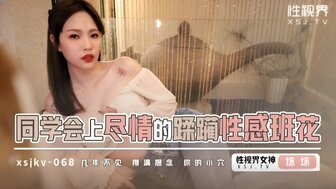 XSJKY068 同學會上盡情的蹂躪性感班花