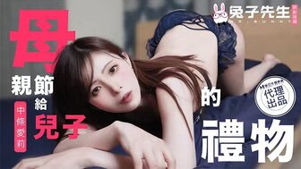 TZ106 母親節給兒子的禮物