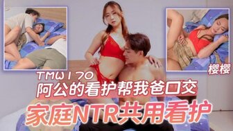 TMW170 Grandfather's nurse gives father a blowjob