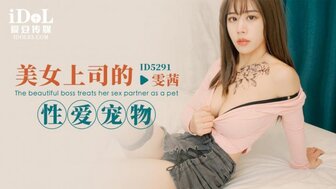 ID-5291 美女上司的性愛寵物