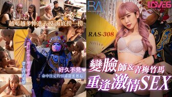 RAS308 Master of face changing sex with his infancy sweetheart