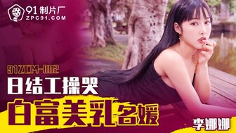 91ZCM002 Day labor fucks the beautiful rich woman for money