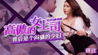91YCM068 高傲的女上司背後是個悶騷的少婦