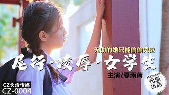 CZ0004 尾行凌辱女學生 無助的她只能偷偷哭泣