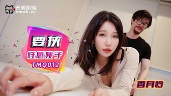 TMQ012 要挾性感嫂子
