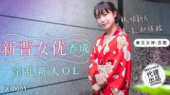 FX0001 新晉女優養成 淫亂新人OL