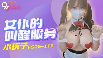 FSOG111 女僕的叫醒服務