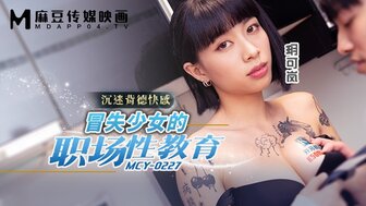 MCY0227 冒失少女的職場性教育 沉迷背德快感