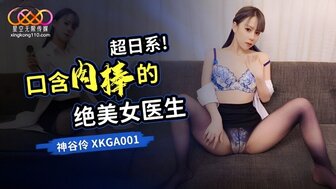 XKGA011 口含肉棒的絕美女醫生